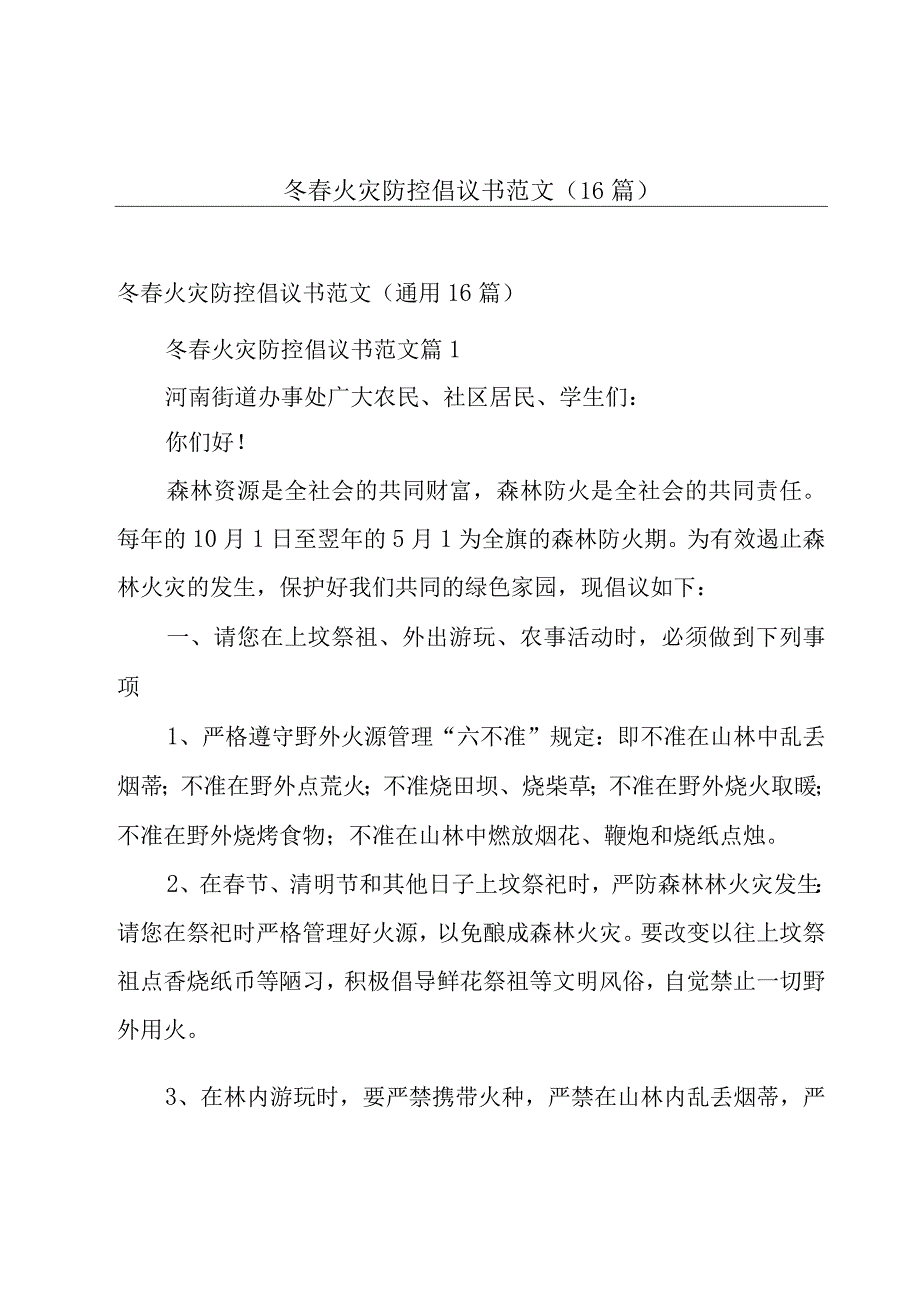 冬春火灾防控倡议书范文（16篇）.docx_第1页