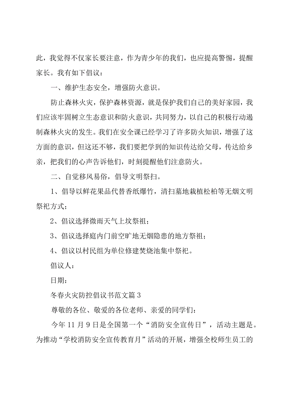 冬春火灾防控倡议书范文（16篇）.docx_第3页