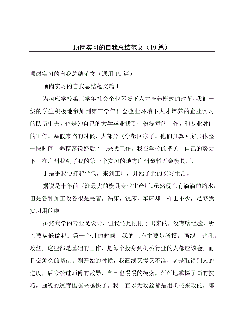 顶岗实习的自我总结范文（19篇）.docx_第1页