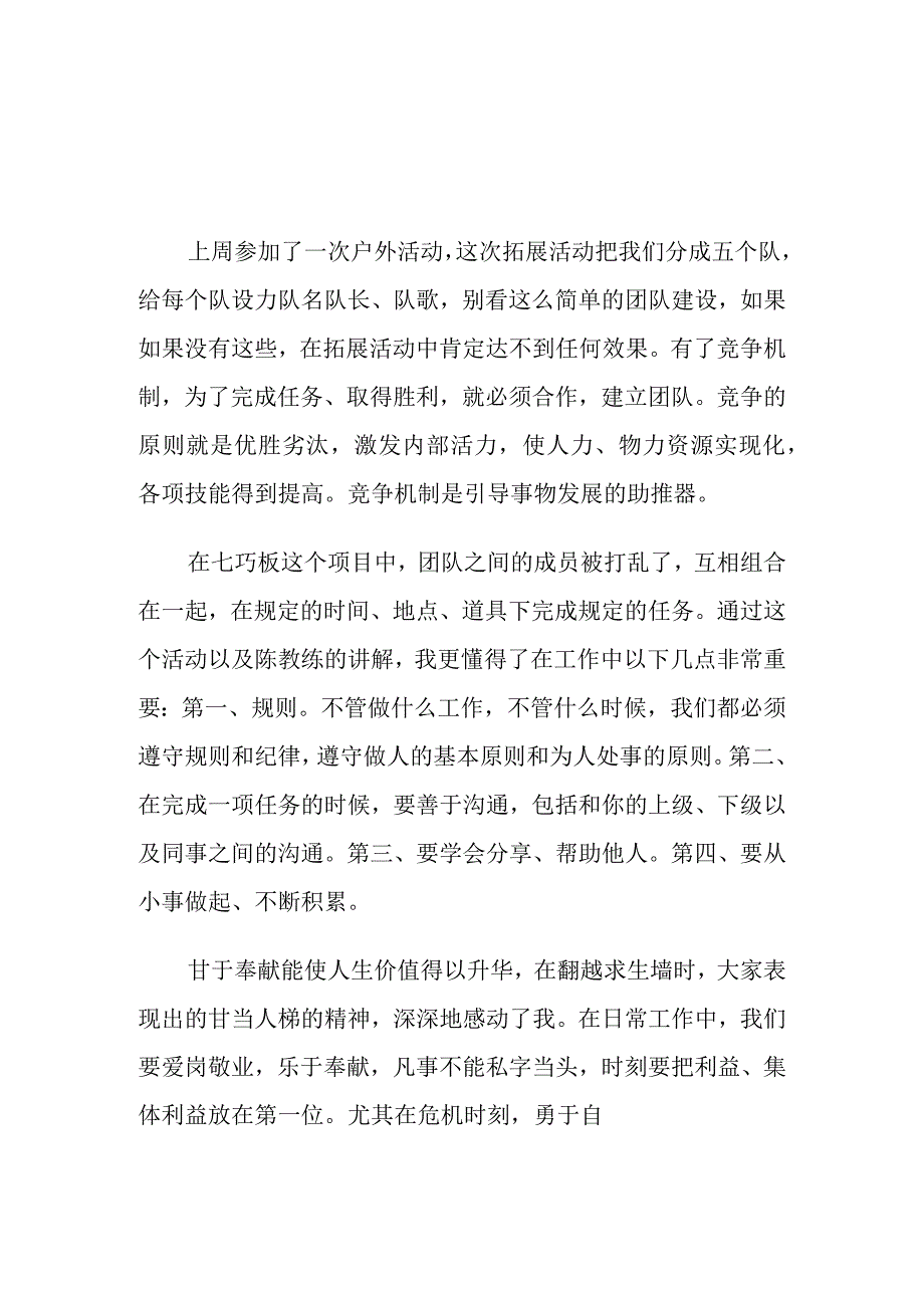 拓展训练心得体会范例.docx_第1页