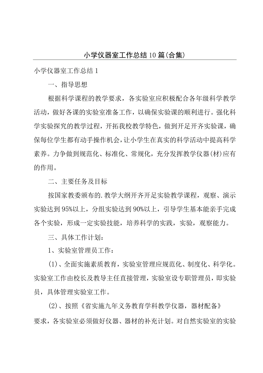 小学仪器室工作总结10篇（合集）.docx_第1页