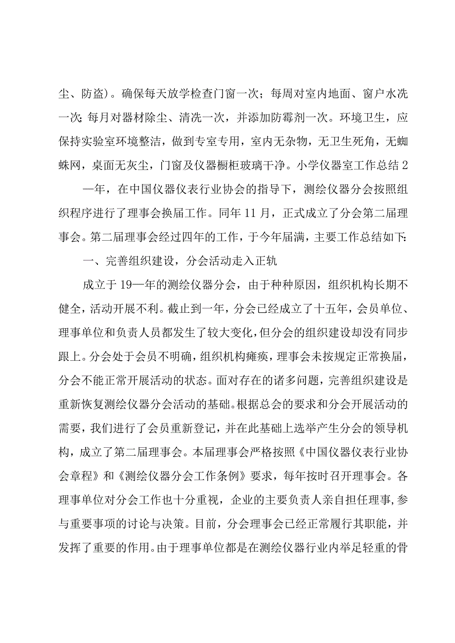 小学仪器室工作总结10篇（合集）.docx_第3页