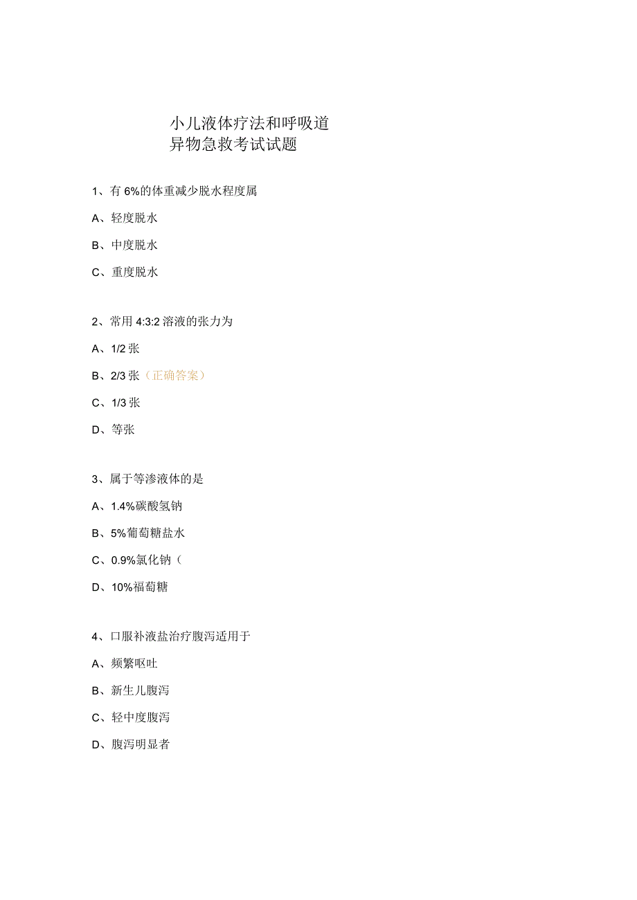 小儿液体疗法和呼吸道异物急救考试试题.docx_第1页