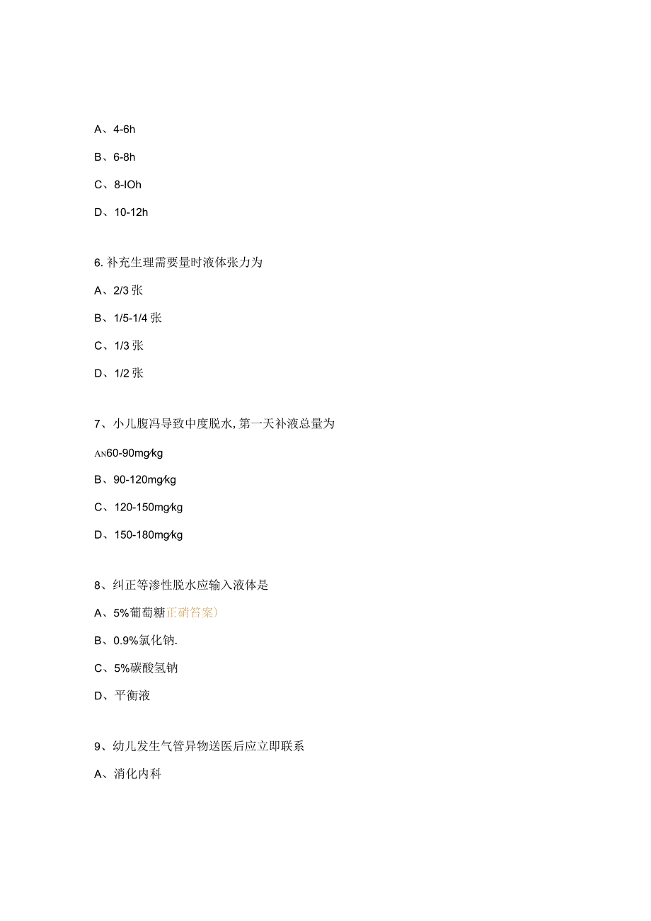 小儿液体疗法和呼吸道异物急救考试试题.docx_第3页