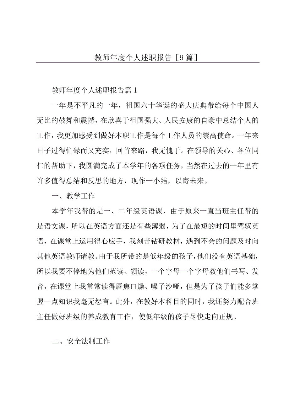 教师年度个人述职报告[9篇].docx_第1页