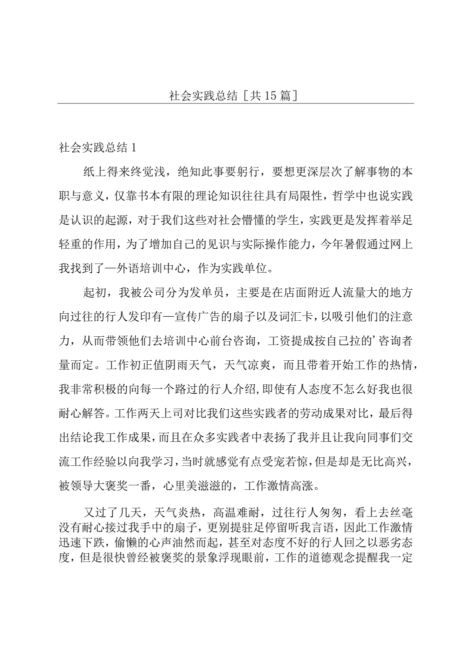 社会实践总结[共15篇].docx_第1页