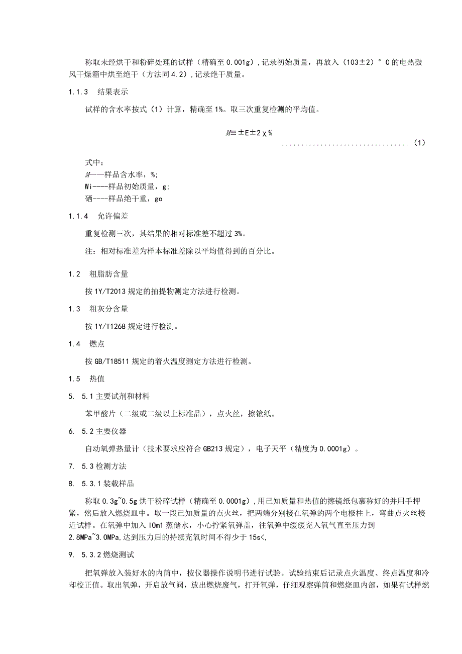 森林可燃物检验及易燃性等级规范.docx_第2页