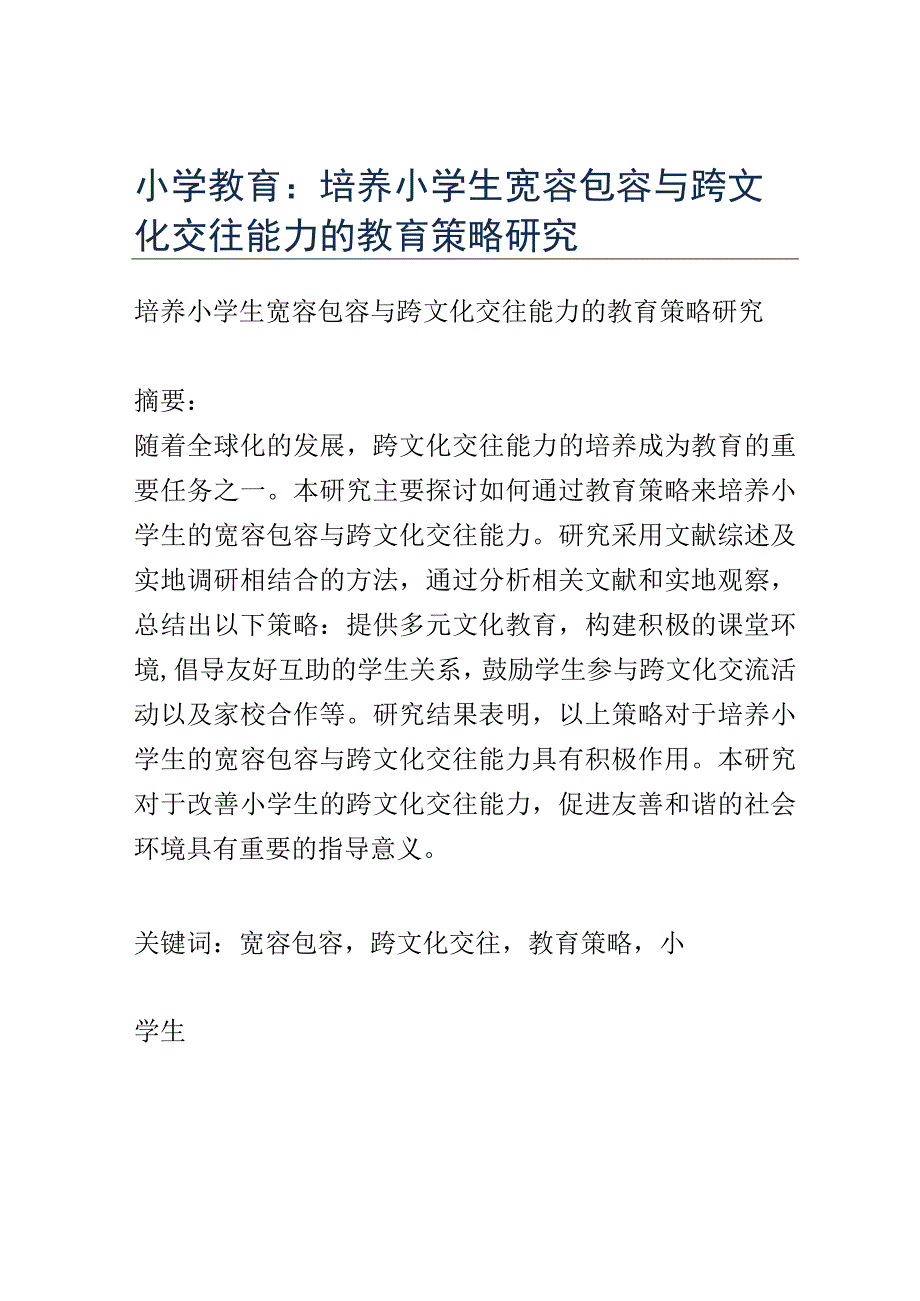 小学教育： 培养小学生宽容包容与跨文化交往能力的教育策略研究.docx_第1页