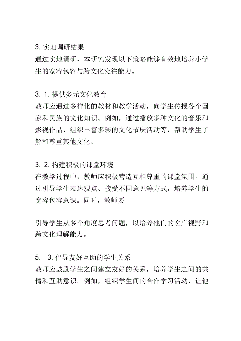 小学教育： 培养小学生宽容包容与跨文化交往能力的教育策略研究.docx_第3页