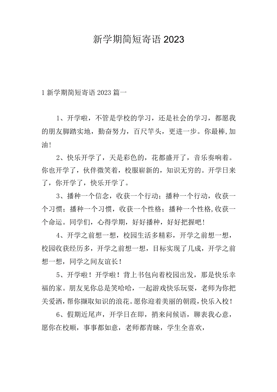 新学期简短寄语2023.docx_第1页