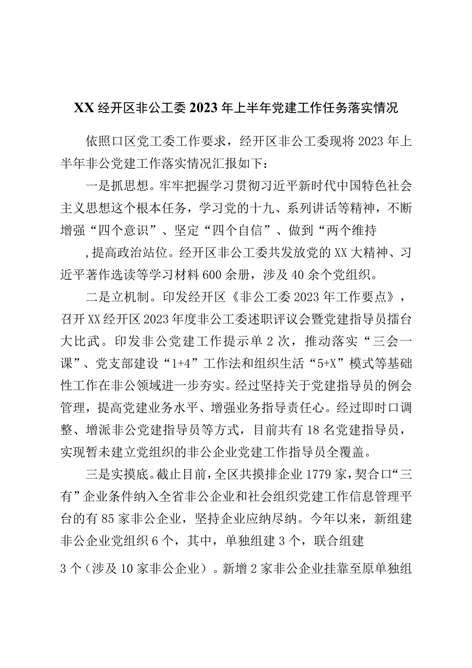 非公工委2023年上半年党建工作任务落实情况.docx_第1页