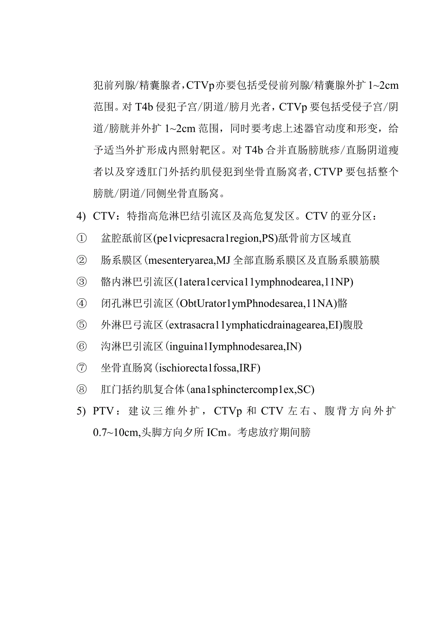 湖北省直肠癌放射治疗规范.docx_第3页