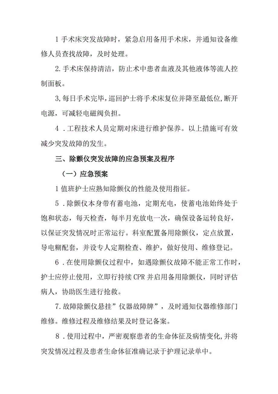 医院手术室仪器、设备发生故障的应急措施.docx_第2页