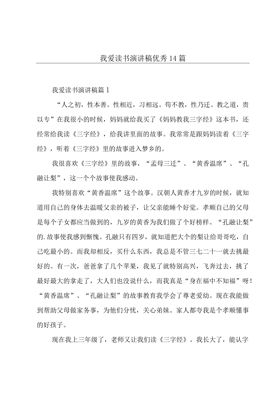 我爱读书演讲稿优秀14篇.docx_第1页