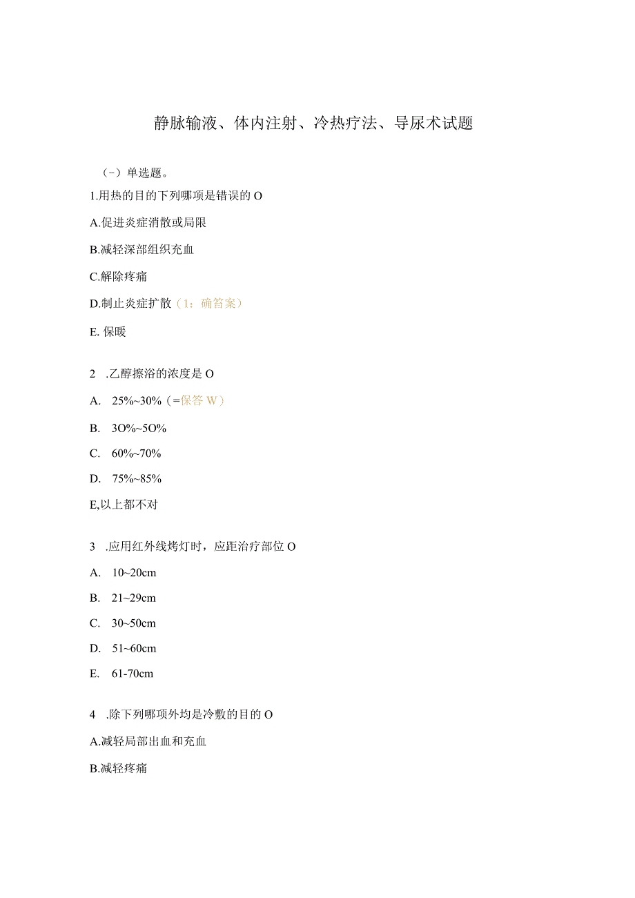 静脉输液、体内注射、冷热疗法、导尿术试题 (1).docx_第1页