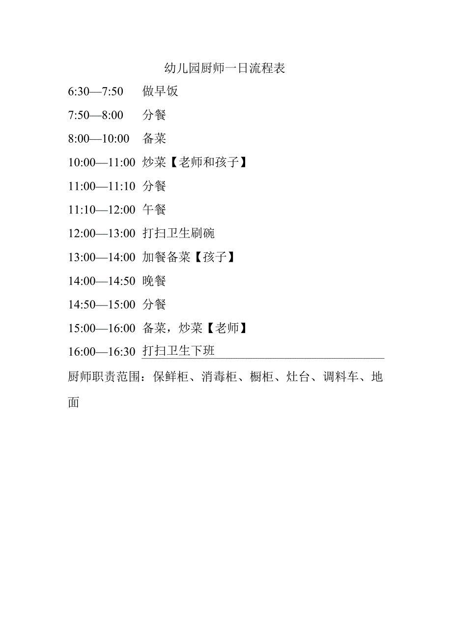 幼儿园厨师一日流程表.docx_第1页