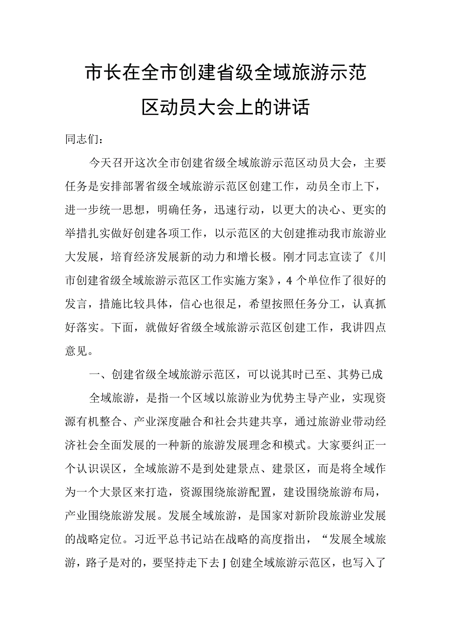 市长在全市创建省级全域旅游示范区动员大会上的讲话.docx_第1页