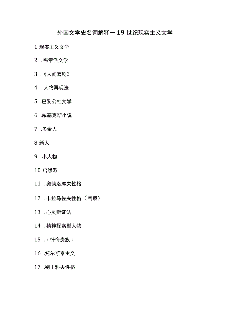 外国文学史名词解释--19世纪现实主义文学.docx_第1页