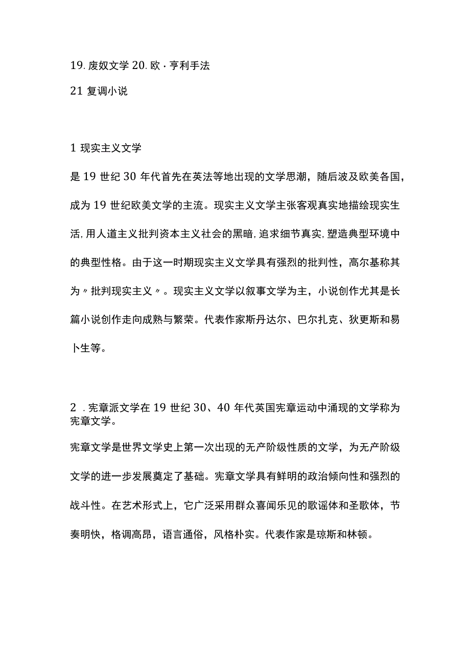 外国文学史名词解释--19世纪现实主义文学.docx_第2页