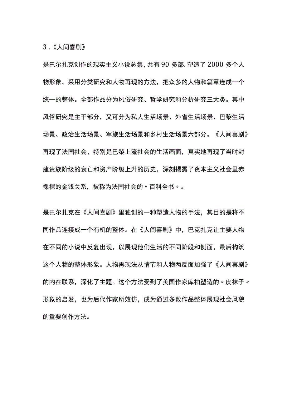 外国文学史名词解释--19世纪现实主义文学.docx_第3页