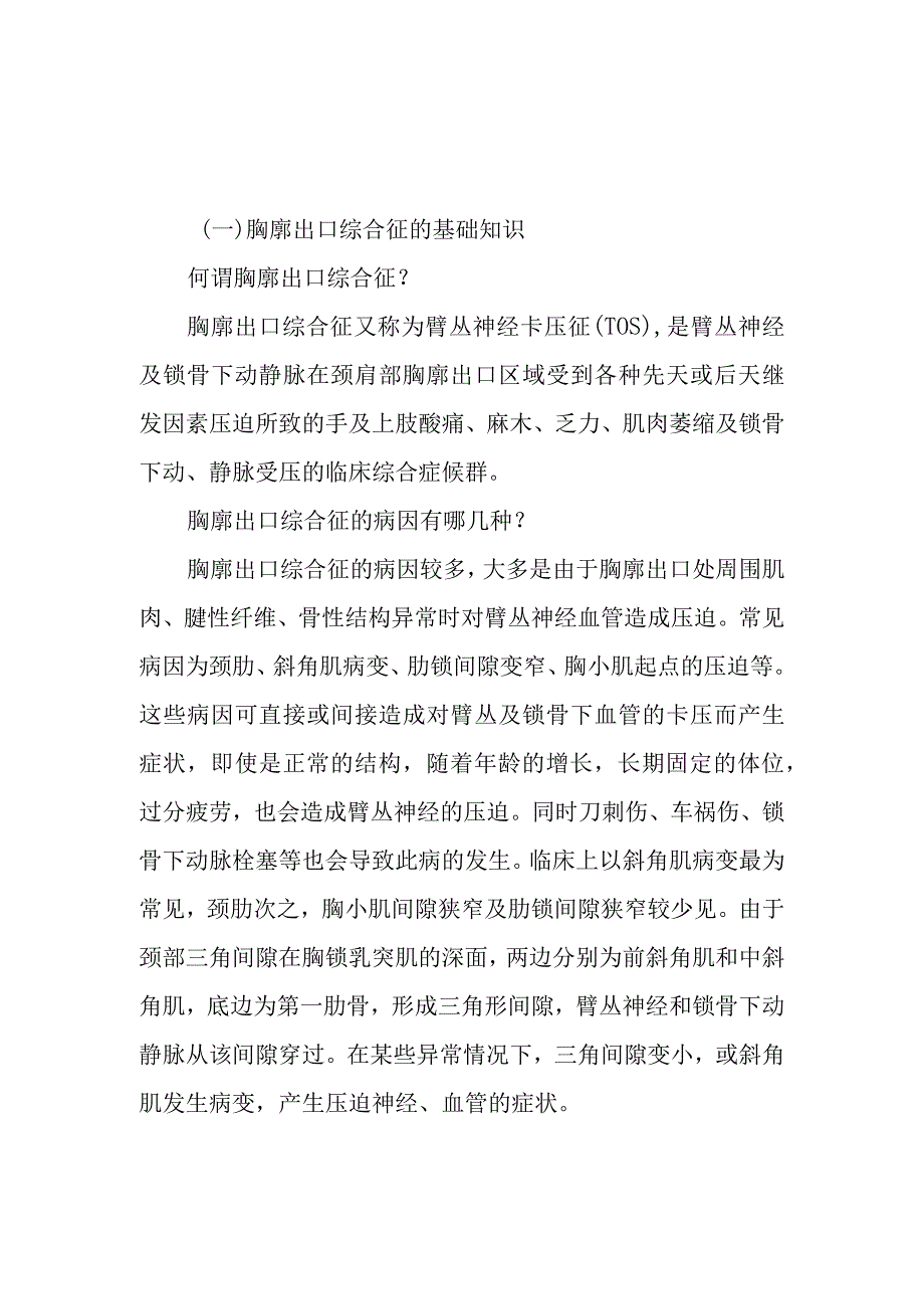 手外科胸廓出口综合征患者的围手术期康复指导.docx_第1页