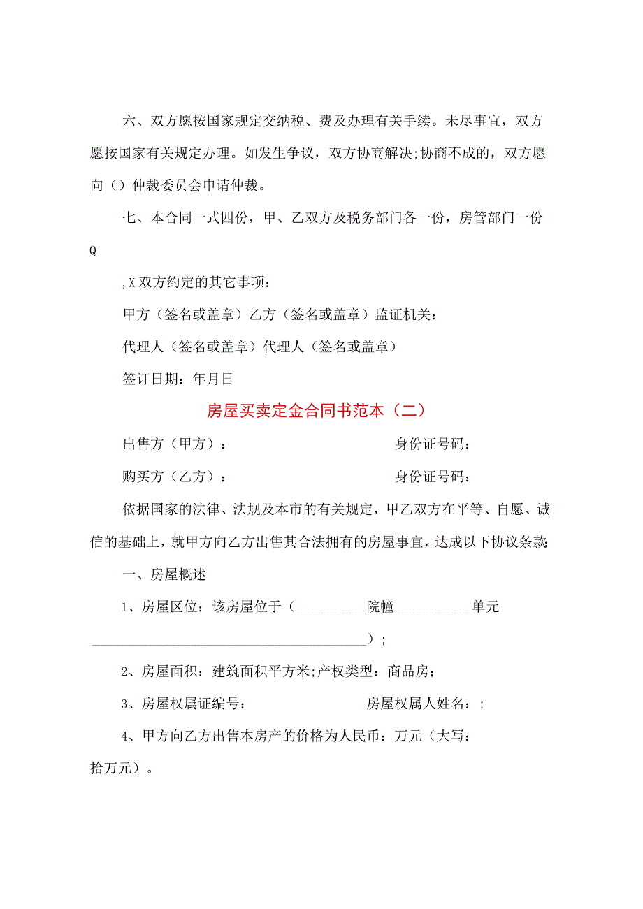 房屋买卖定金合同书范本(4篇).docx_第2页