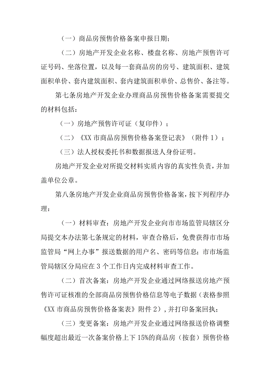 商品房预售价格备案办法.docx_第2页