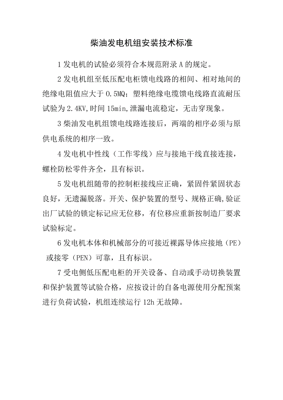 柴油发电机组安装技术标准.docx_第1页