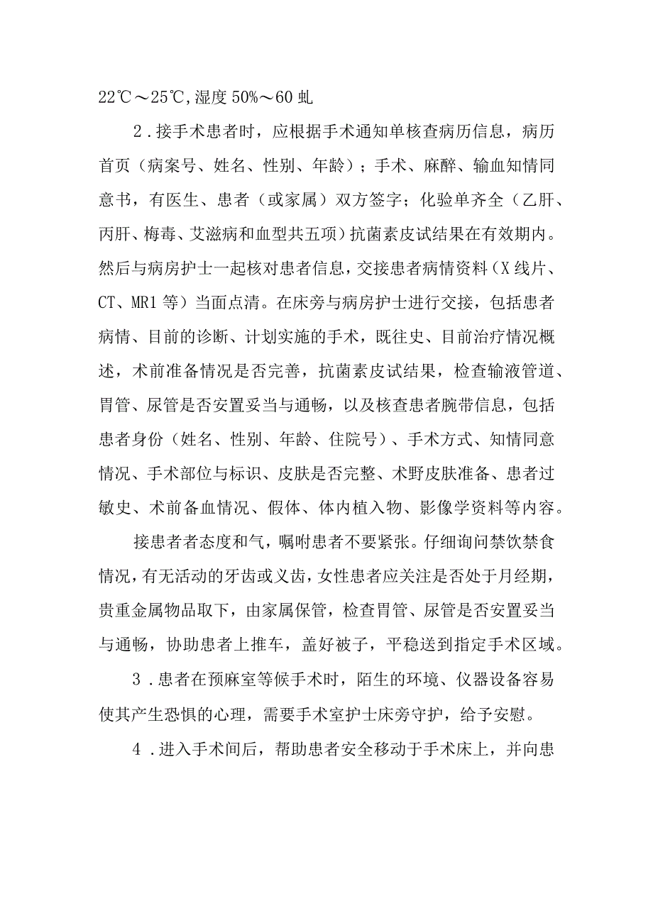 医院手术室围手术期管理手术前护理.docx_第2页