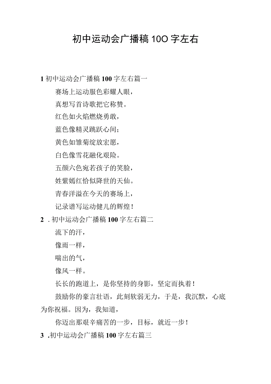 初中运动会广播稿100字左右.docx_第1页