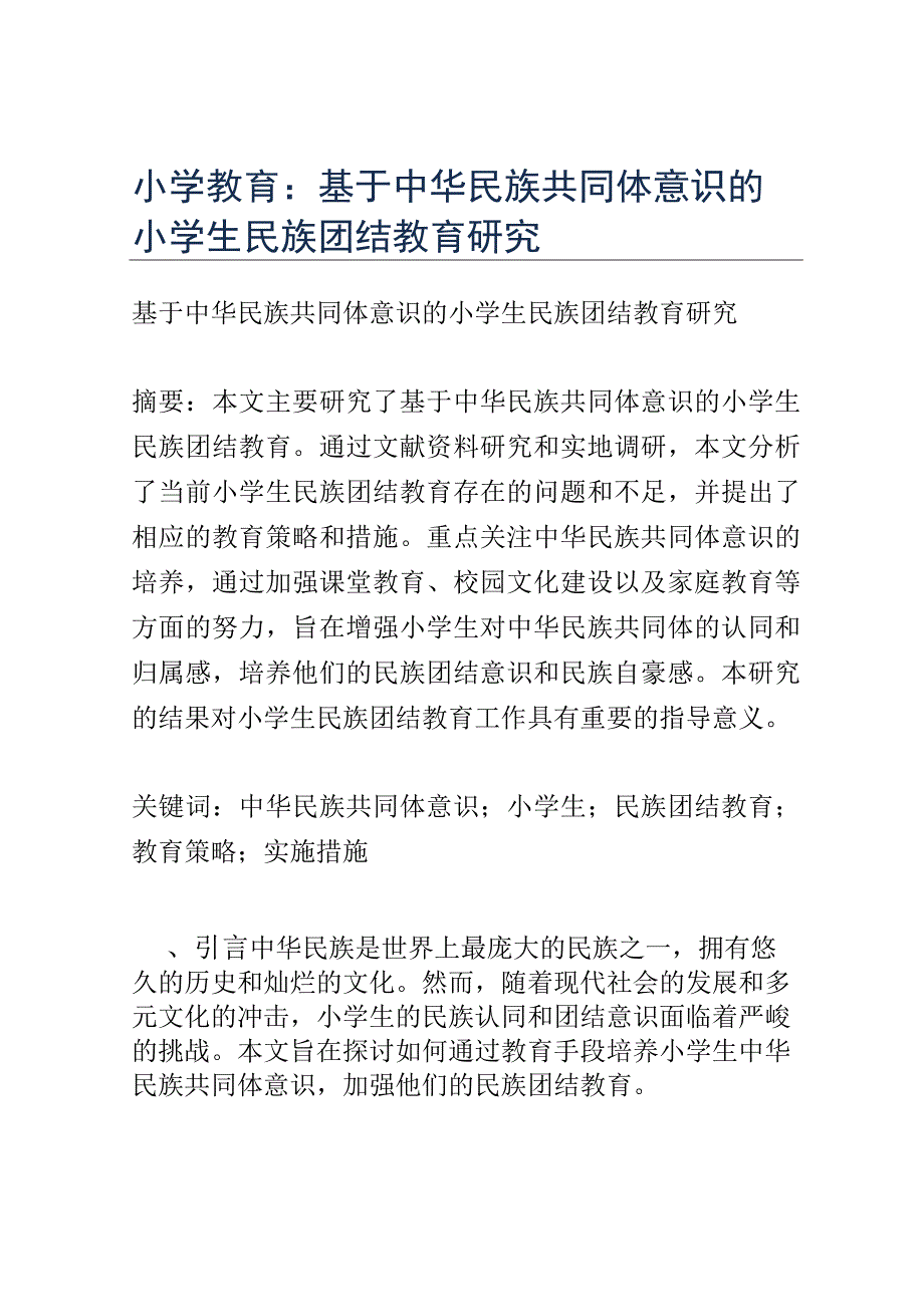 小学教育： 基于中华民族共同体意识的小学生民族团结教育研究.docx_第1页