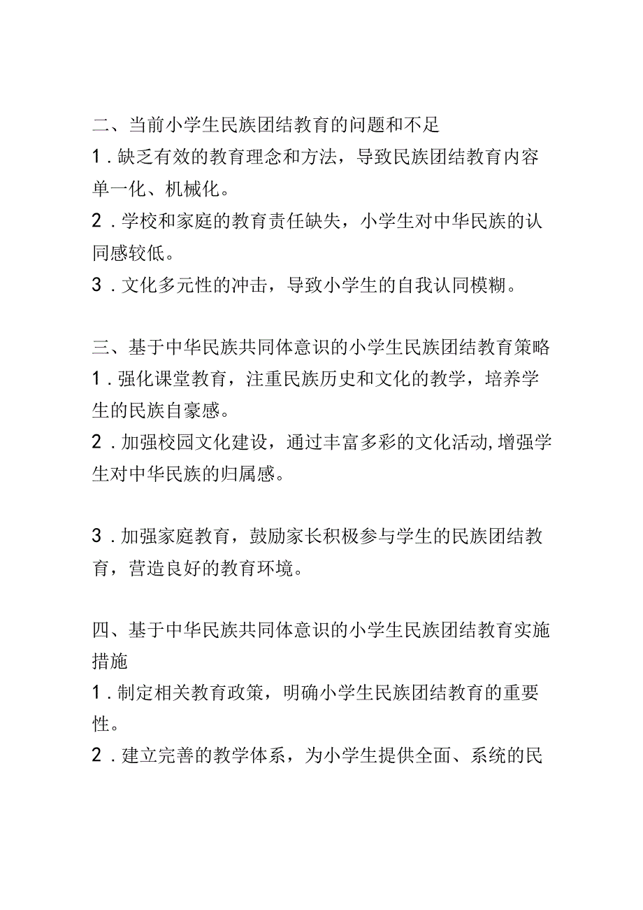 小学教育： 基于中华民族共同体意识的小学生民族团结教育研究.docx_第2页