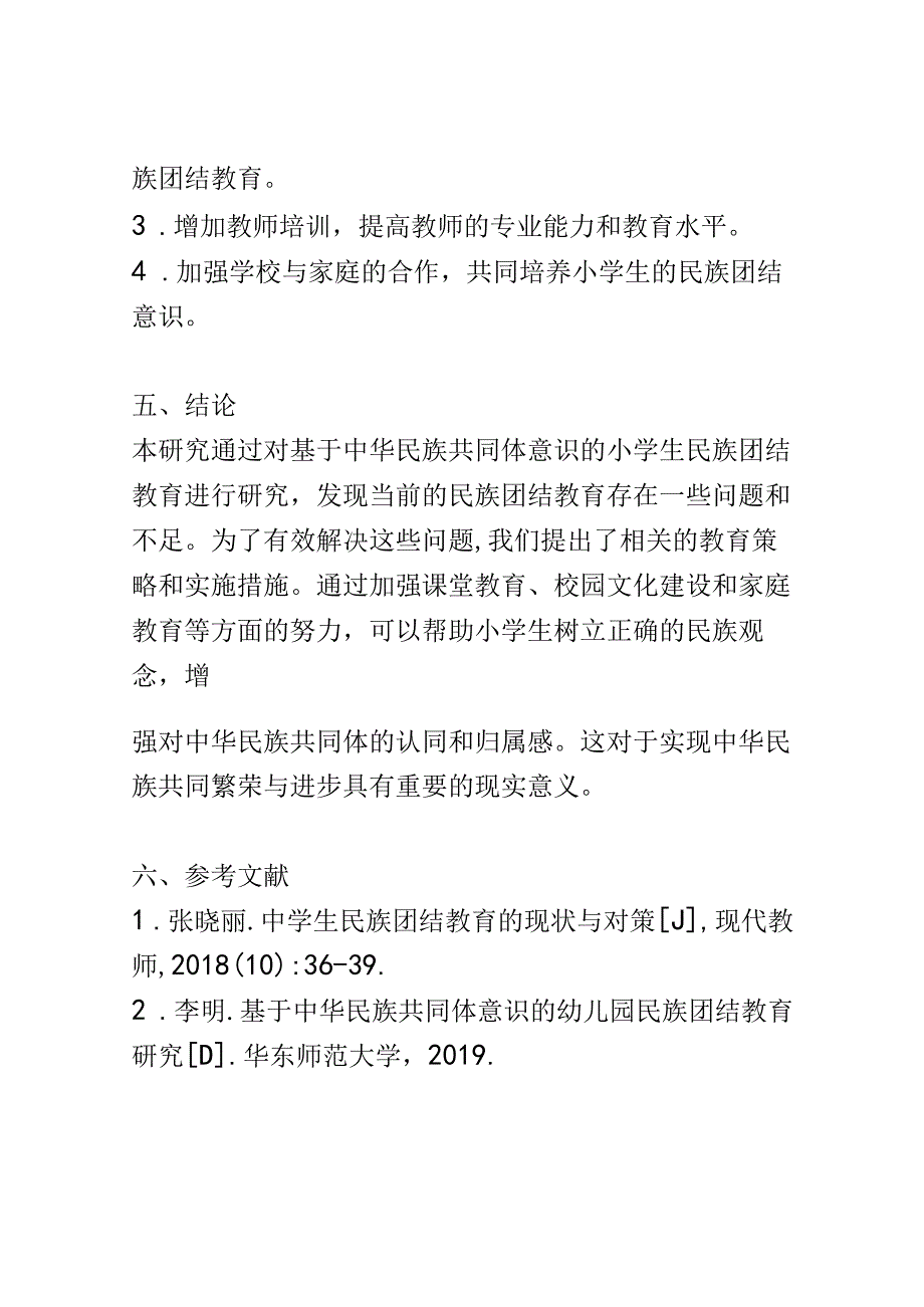 小学教育： 基于中华民族共同体意识的小学生民族团结教育研究.docx_第3页