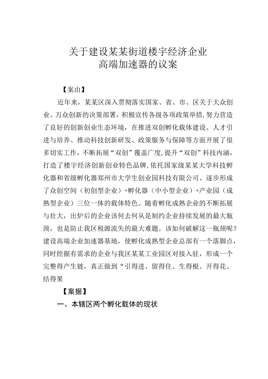 关于建设某某街道楼宇经济企业高端加速器的议案.docx_第1页