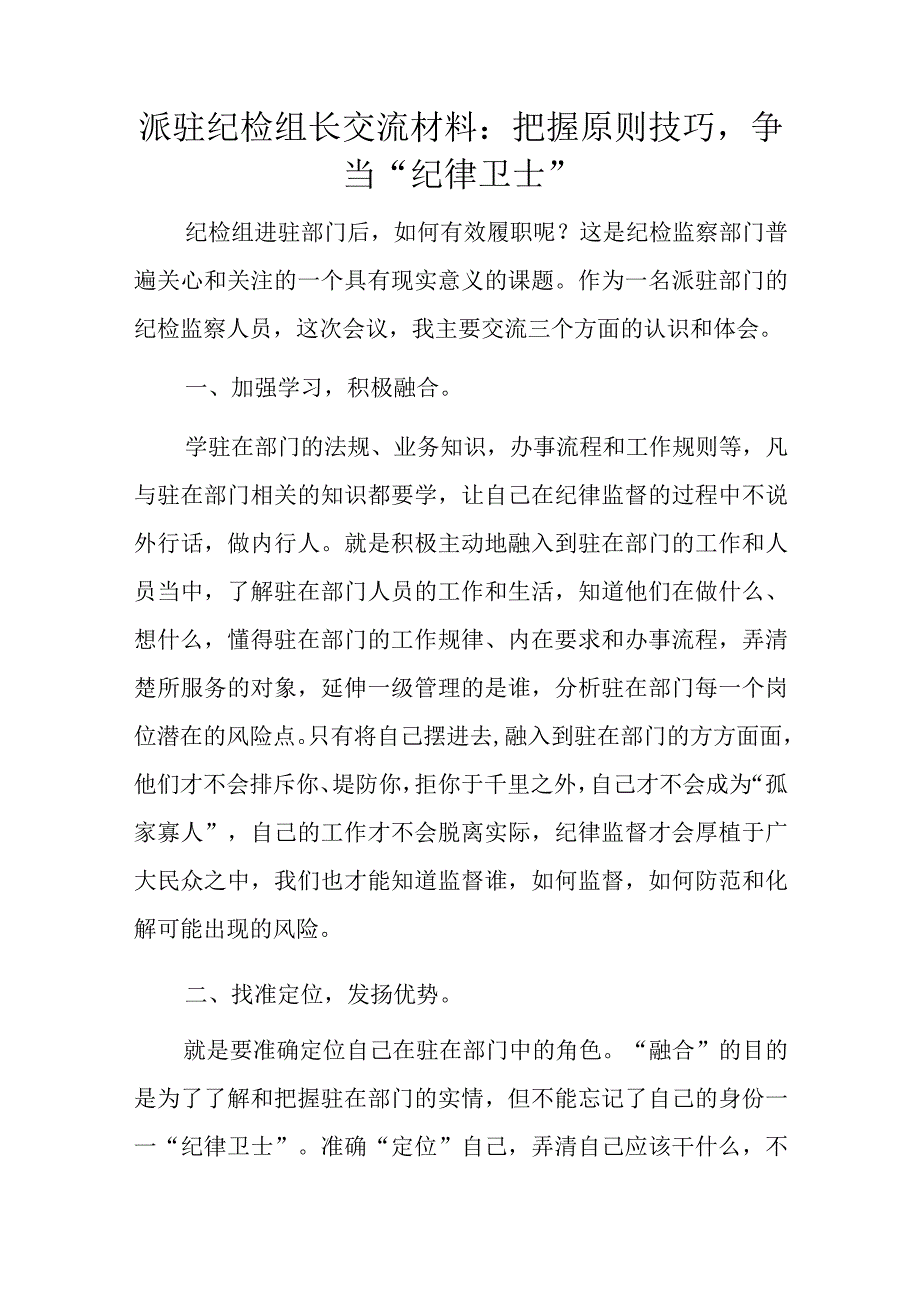 派驻纪检组长交流材料：把握原则技巧争当“纪律卫士”.docx_第1页