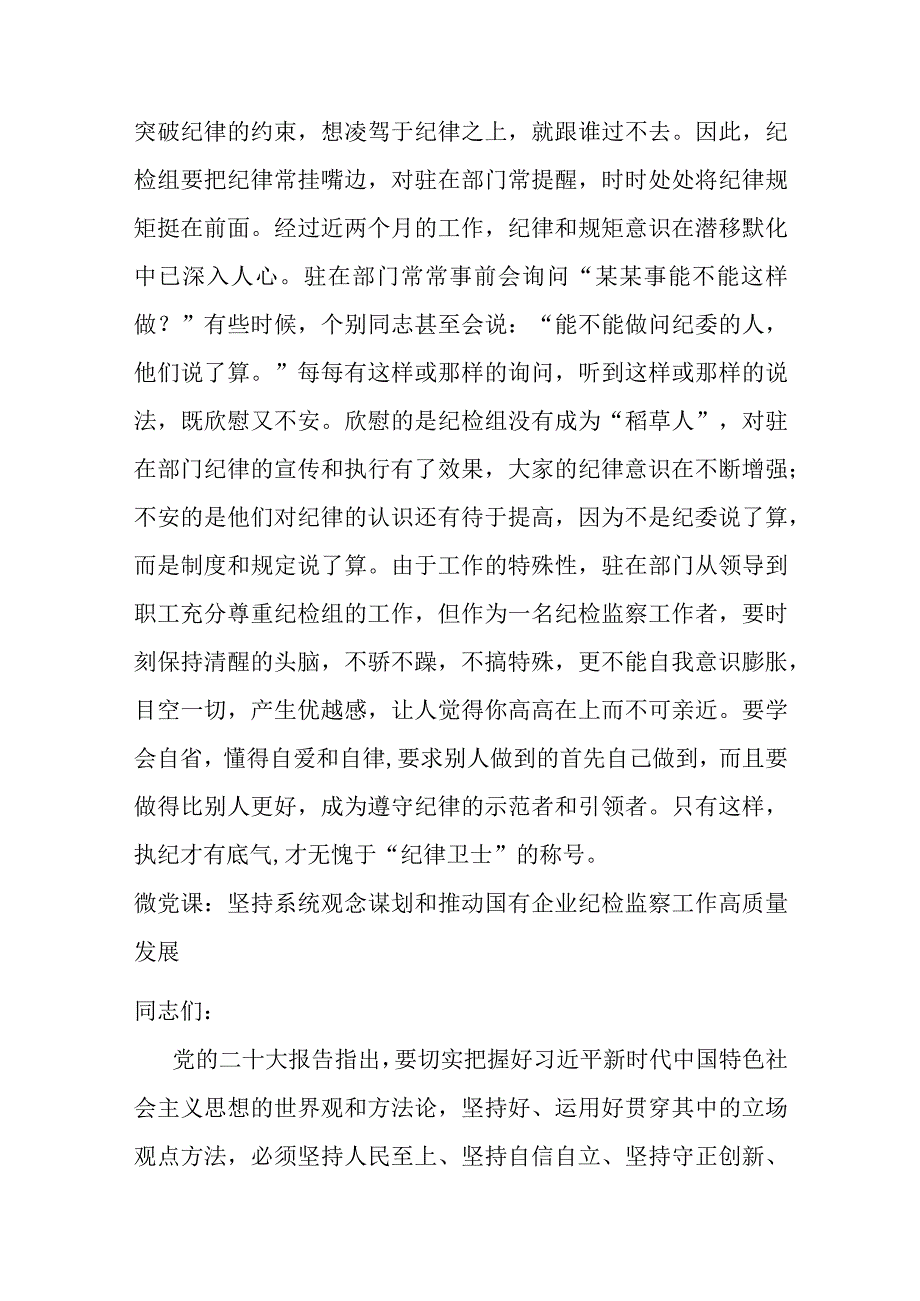 派驻纪检组长交流材料：把握原则技巧争当“纪律卫士”.docx_第3页