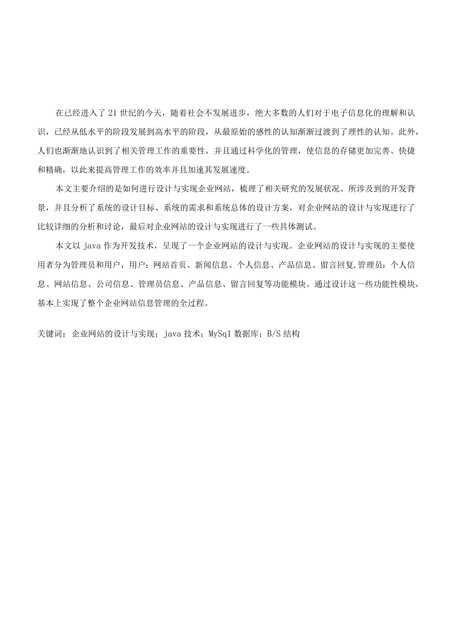 计算机科学与技术专业 企业网站的设计与实现ava技术Mysql数据库BS结构.docx_第1页