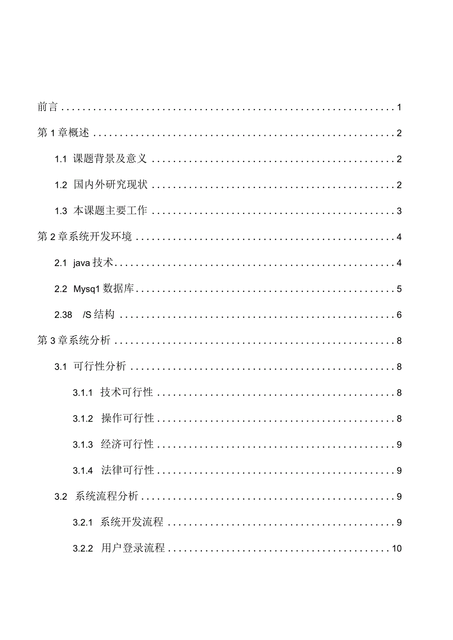 计算机科学与技术专业 企业网站的设计与实现ava技术Mysql数据库BS结构.docx_第3页