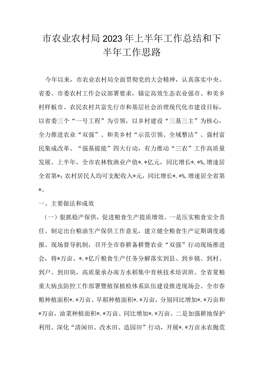 市农业农村局2023年上半年工作总结和下半年工作思路.docx_第1页