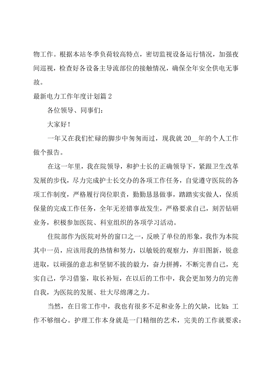 电力工作年度计划汇总.docx_第2页