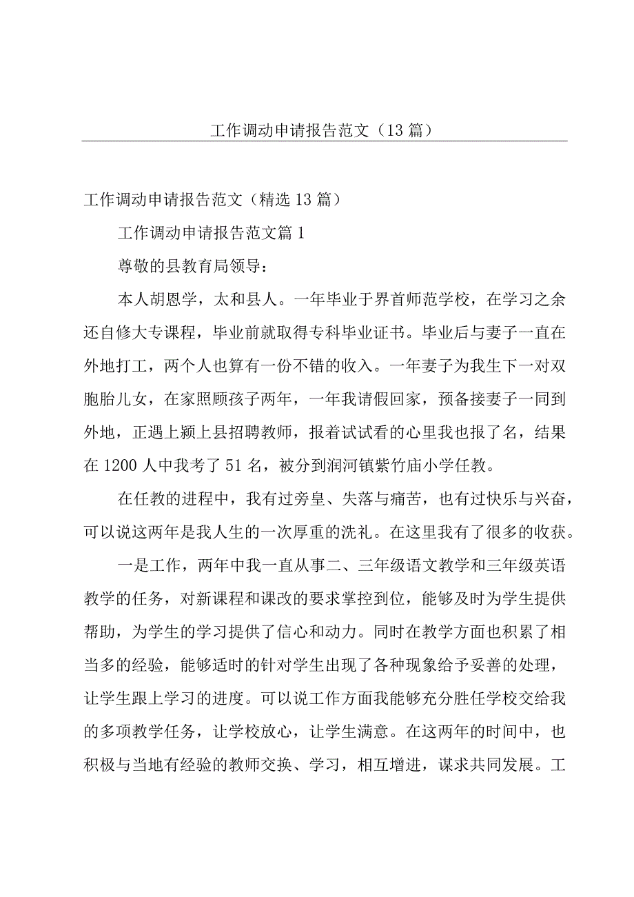 工作调动申请报告范文（13篇）.docx_第1页