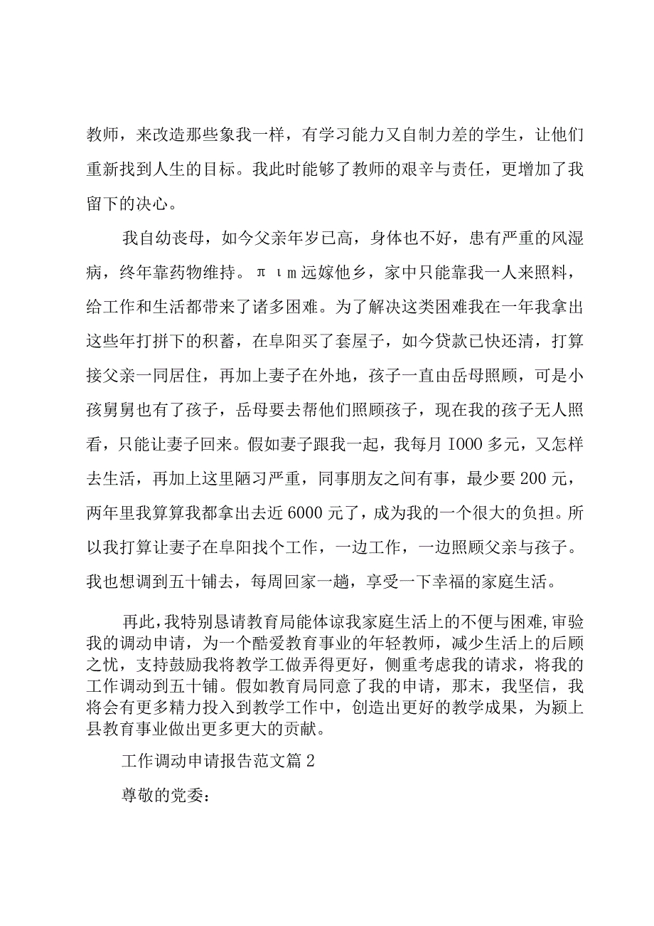 工作调动申请报告范文（13篇）.docx_第3页