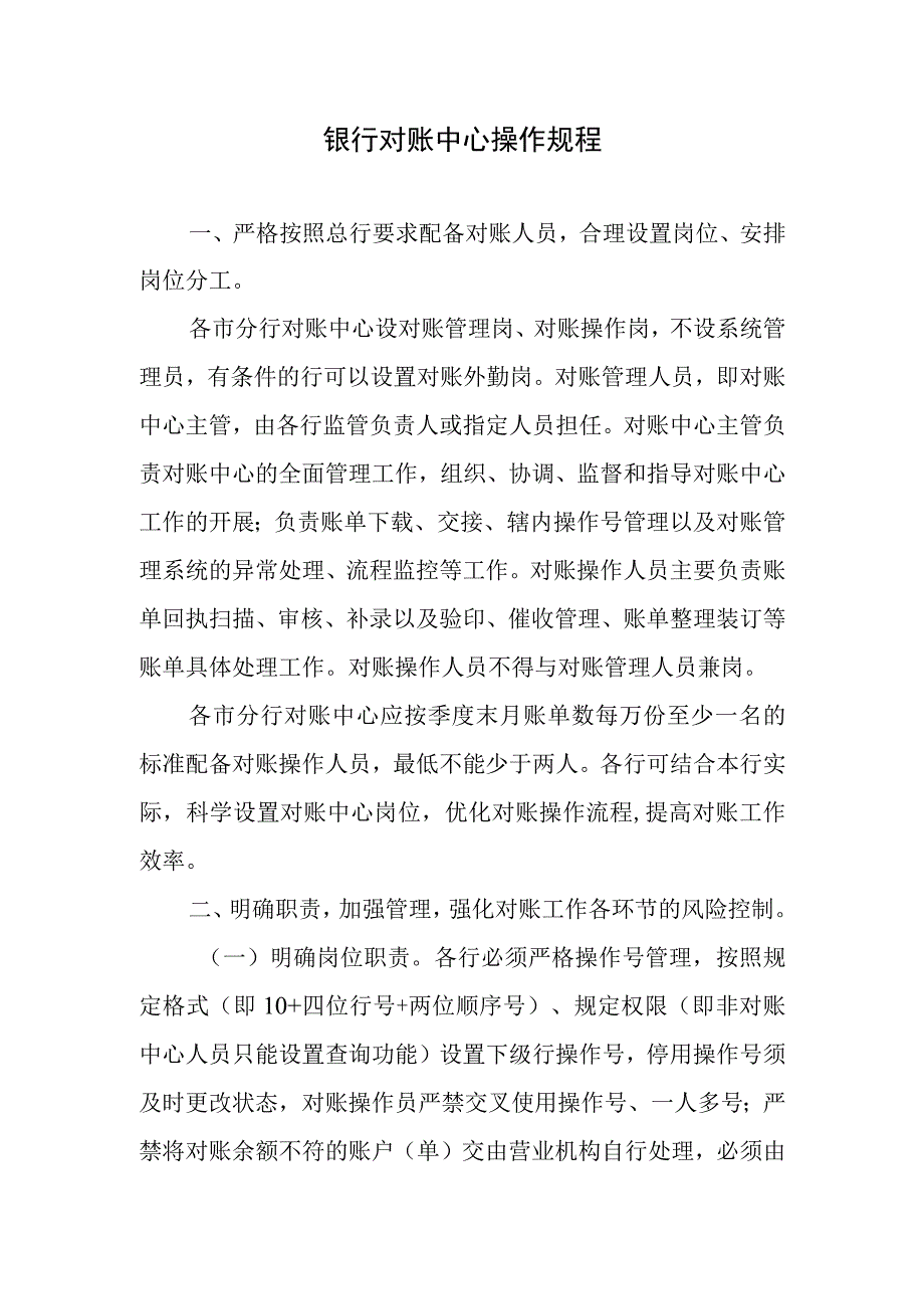 银行对账中心操作规程.docx_第1页