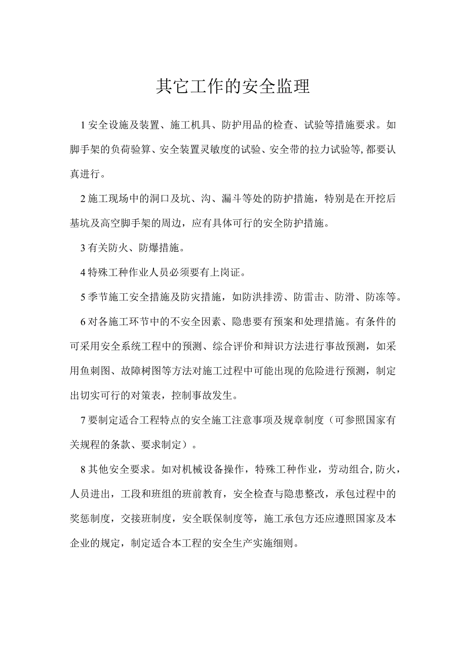 其它工作的安全监理模板范本.docx_第1页