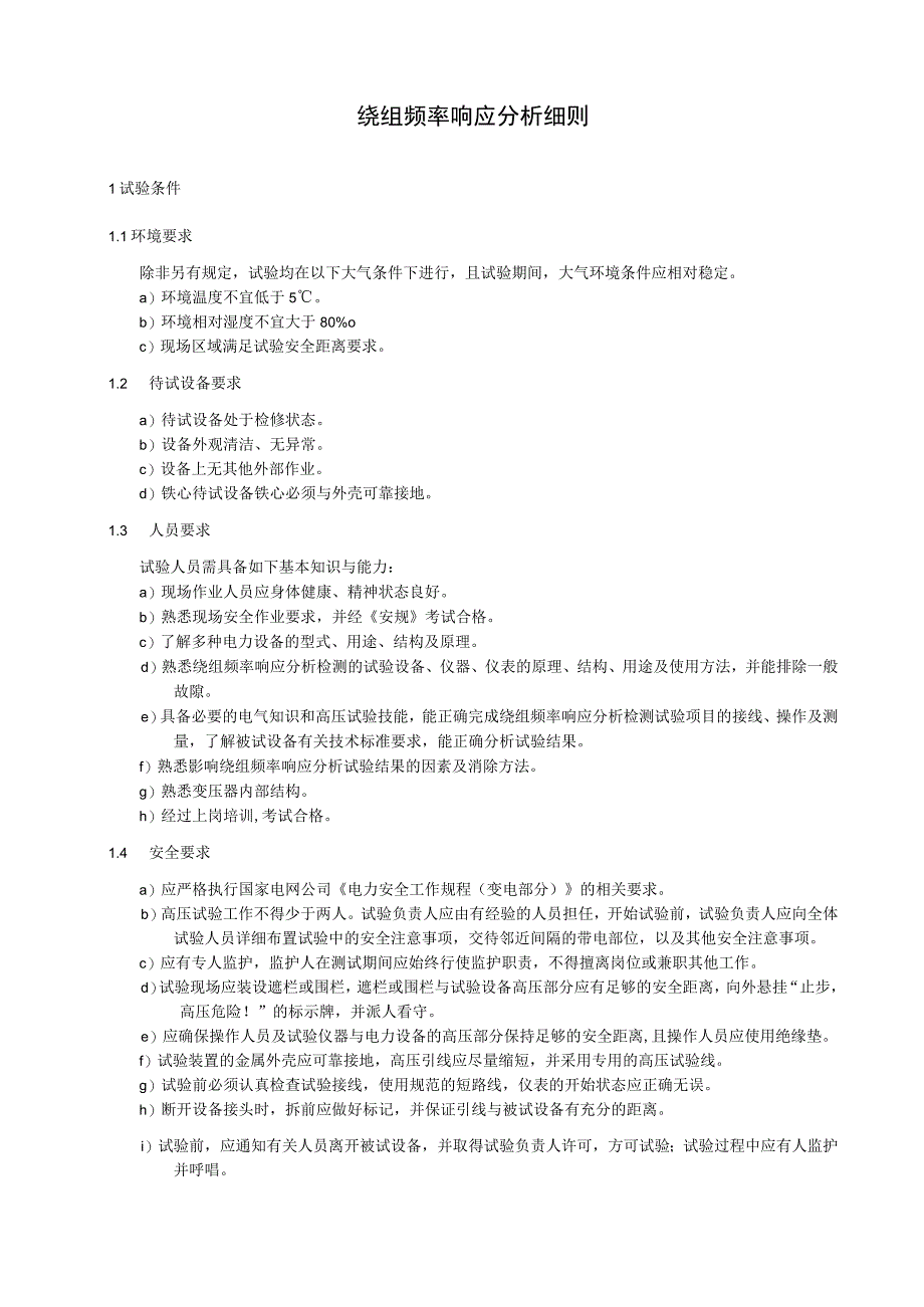绕组频率响应分析细则.docx_第1页