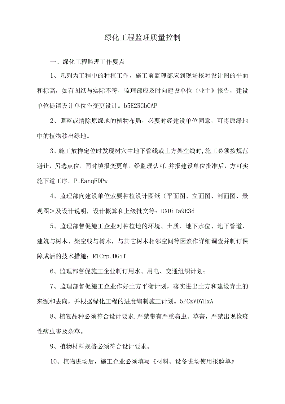 绿化工程监理质量控制.docx_第1页