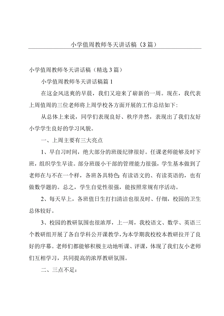 小学值周教师冬天讲话稿（3篇）.docx_第1页