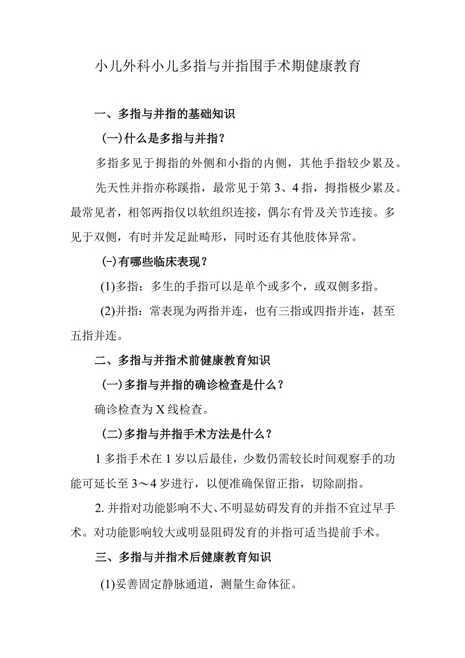 小儿外科小儿多指与并指围手术期健康教育.docx_第1页