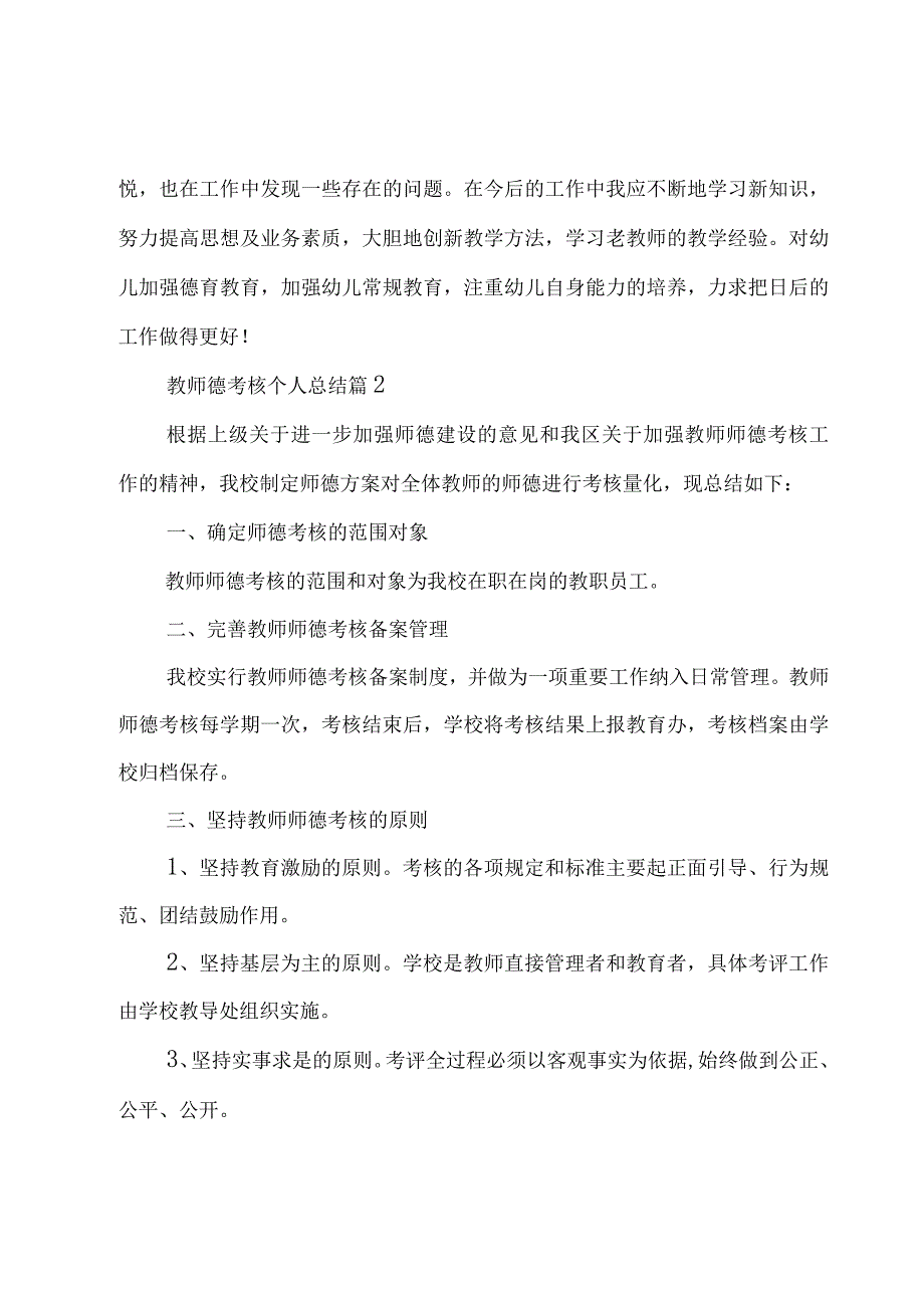 教师德考核个人总结5篇.docx_第3页