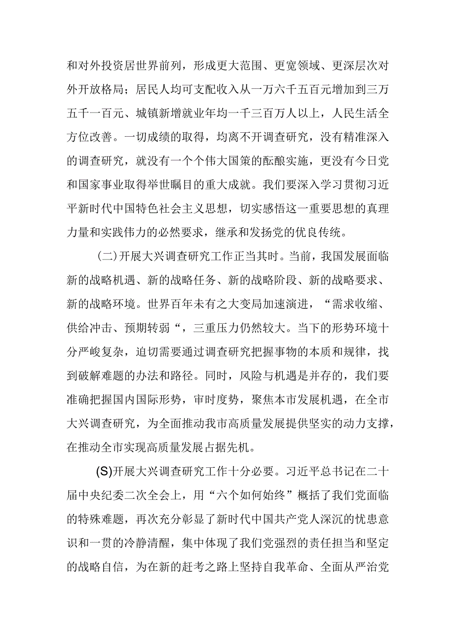 在2023年全面落实《关于在全党大兴调查研究的工作方案》工作会议上的讲话共三篇.docx_第2页